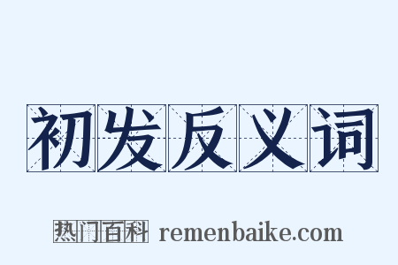 初发反义词是什么意思的图片